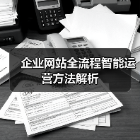 企业网站全流程智能运营方法解析（图4）