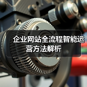 企业网站全流程智能运营方法解析（图2）