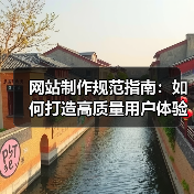 网站制作规范指南：如何打造高质量用户体验（图1）