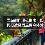 网站制作规范指南：如何打造高质量用户体验（图4）