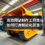 高效网站制作工具集成如何打造智能化项目?(图2) 高效网站制作工具集成如何打造智能化项目?(图2)