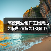 高效网站制作工具集成如何打造智能化项目?(图3) 高效网站制作工具集成如何打造智能化项目?(图3)