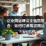 企业网站建设全链路整合：如何打造高效网站全流程？（图2）
