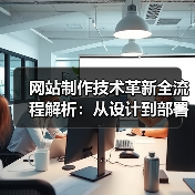 网站制作技术革新全流程解析：从设计到部署的关键创新（图4）