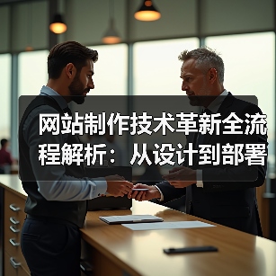 网站制作技术革新全流程解析：从设计到部署的关键创新（图3）