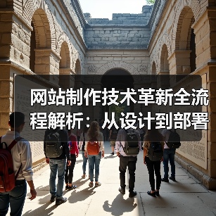 网站制作技术革新全流程解析：从设计到部署的关键创新（图2）