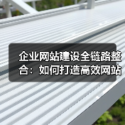 企业网站建设全链路整合：如何打造高效网站全流程？（图3）