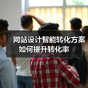 网站设计智能转化方案如何提升转化率（图2）