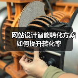 网站设计智能转化方案如何提升转化率（图1）