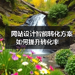 网站设计智能转化方案如何提升转化率（图3）