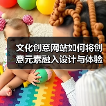 文化创意网站如何将创意元素融入设计与体验（图2）