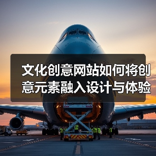 文化创意网站如何将创意元素融入设计与体验（图4）