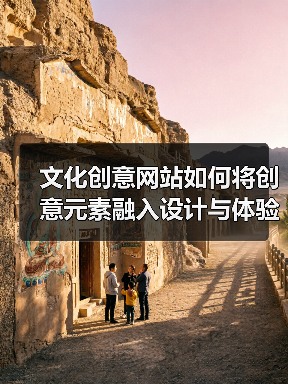 文化创意网站如何将创意元素融入设计与体验（图3）