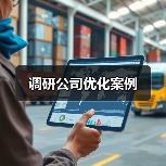 调研公司优化案例（图1）