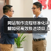 网站制作流程标准化详解如何高效推进项目上线(图3) 网站制作流程标准化详解如何高效推进项目上线(图3)