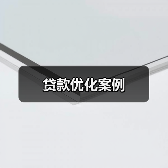 贷款优化案例（图4）