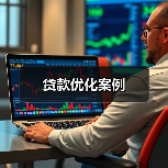 贷款优化案例（图3）