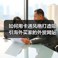 如何用卡通风格打造吸引海外买家的外贸网站？（图1）