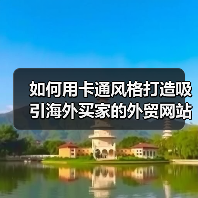 如何用卡通风格打造吸引海外买家的外贸网站？（图3）