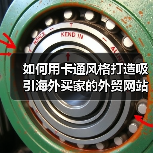 如何用卡通风格打造吸引海外买家的外贸网站？（图2）