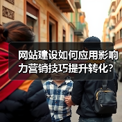 网站建设如何应用影响力营销技巧提升转化？（图2）
