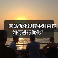 网站优化过程中对内容如何进行优化？（图3）