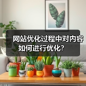 网站优化过程中对内容如何进行优化？（图4）
