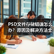 PSD文件存储错误怎么办？原因及解决方法全解析（图3）