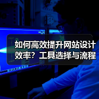 如何高效提升网站设计效率？工具选择与流程优化全解析（图3）