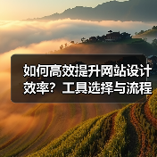 如何高效提升网站设计效率？工具选择与流程优化全解析（图4）