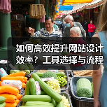 如何高效提升网站设计效率？工具选择与流程优化全解析（图1）