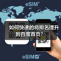 如何快速的将排名提升到百度首页？（图2）