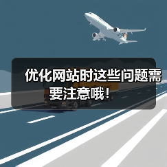 优化网站时这些问题需要注意哦！（图4）