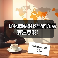 优化网站时这些问题需要注意哦！（图1）