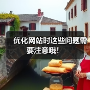 优化网站时这些问题需要注意哦！（图3）