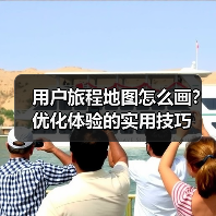 用户旅程地图怎么画？优化体验的实用技巧（图3）