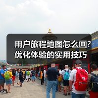 用户旅程地图怎么画？优化体验的实用技巧（图1）