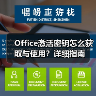 Office激活密钥怎么获取与使用？详细指南（图4）