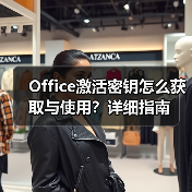 Office激活密钥怎么获取与使用？详细指南（图2）
