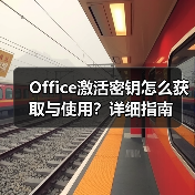 Office激活密钥怎么获取与使用？详细指南（图1）