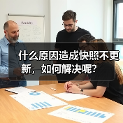 什么原因造成快照不更新,如何解决呢?(图2) 什么原因造成快照不更新,如何解决呢?(图2)
