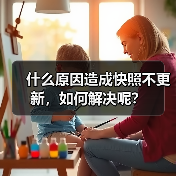 什么原因造成快照不更新,如何解决呢?(图3) 什么原因造成快照不更新,如何解决呢?(图3)