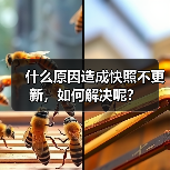 什么原因造成快照不更新,如何解决呢?(图4) 什么原因造成快照不更新,如何解决呢?(图4)