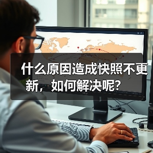 什么原因造成快照不更新,如何解决呢?(图1) 什么原因造成快照不更新,如何解决呢?(图1)