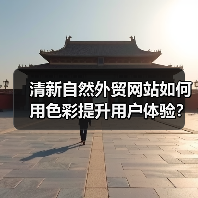 清新自然外贸网站如何用色彩提升用户体验？（图3）