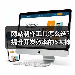 网站制作工具怎么选？提升开发效率的5大神器推荐（图4）