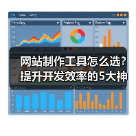 网站制作工具怎么选？提升开发效率的5大神器推荐（图2）