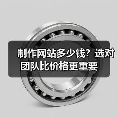 制作网站多少钱?选对团队比价格更重要(图1) 制作网站多少钱?选对团队比价格更重要(图1)