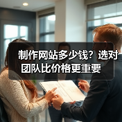 制作网站多少钱?选对团队比价格更重要(图2) 制作网站多少钱?选对团队比价格更重要(图2)