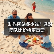 制作网站多少钱?选对团队比价格更重要(图3) 制作网站多少钱?选对团队比价格更重要(图3)